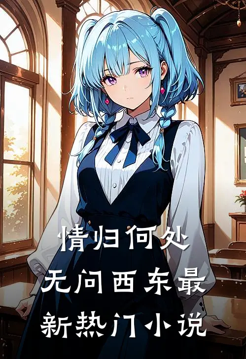 情归何处，无问西东最新热门小说