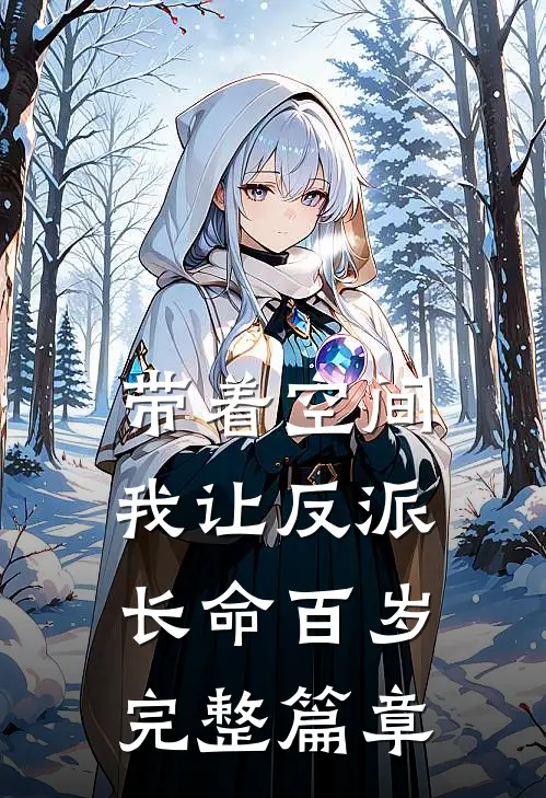 带着空间，我让反派长命百岁完整篇章
