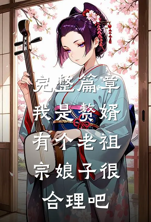 完整篇章我是赘婿，有个老祖宗娘子很合理吧