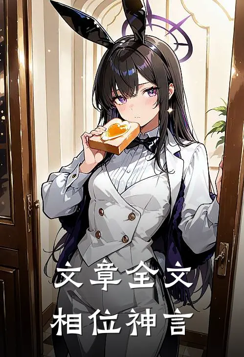 文章全文相位神言