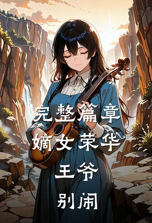 完整篇章嫡女荣华：王爷，别闹