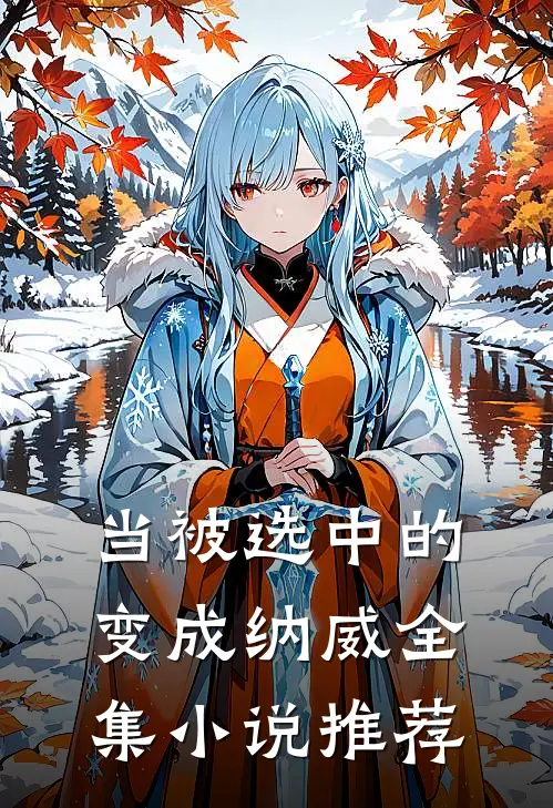 当被选中的变成纳威全集小说推荐