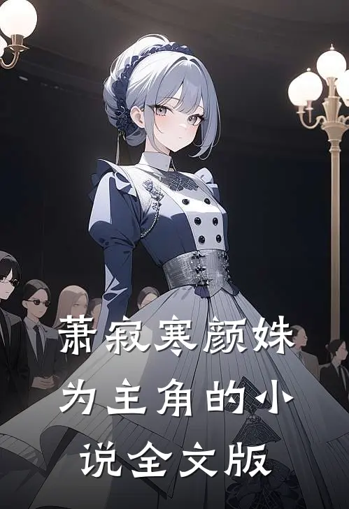 萧寂寒颜姝为主角的小说全文版