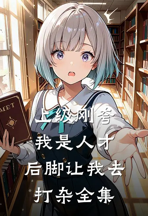 上级刚夸我是人才，后脚让我去打杂全集