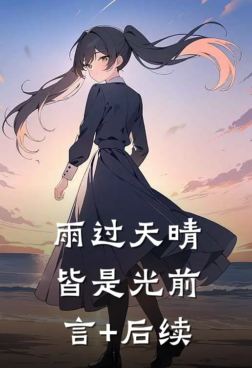 雨过天晴皆是光前言+后续