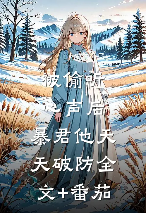 被偷听心声后，暴君他天天破防全文+番茄