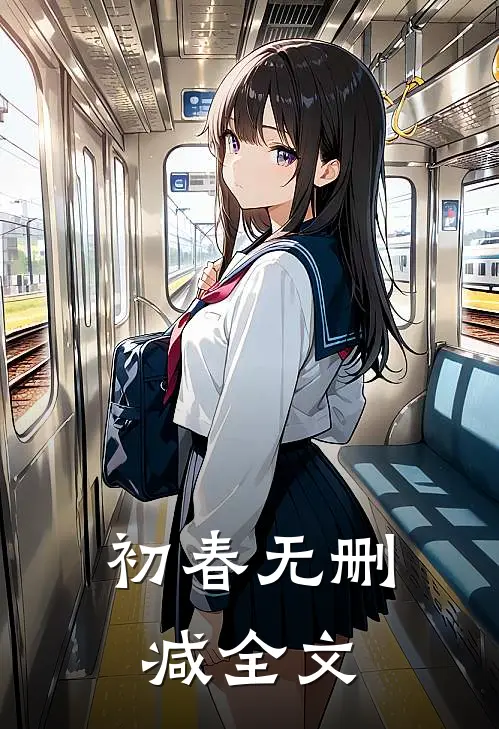 初春无删减全文