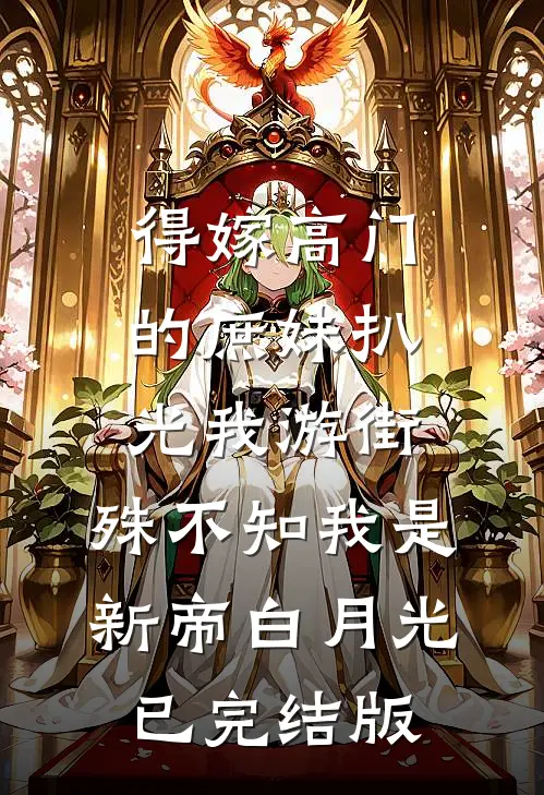 得嫁高门的庶妹扒光我游街，殊不知我是新帝白月光已完结版