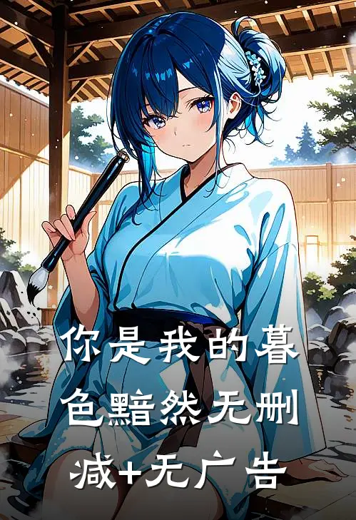 你是我的暮色黯然无删减+无广告