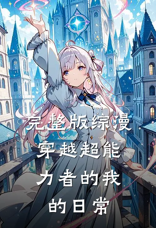 完整版综漫：穿越超能力者的我的日常