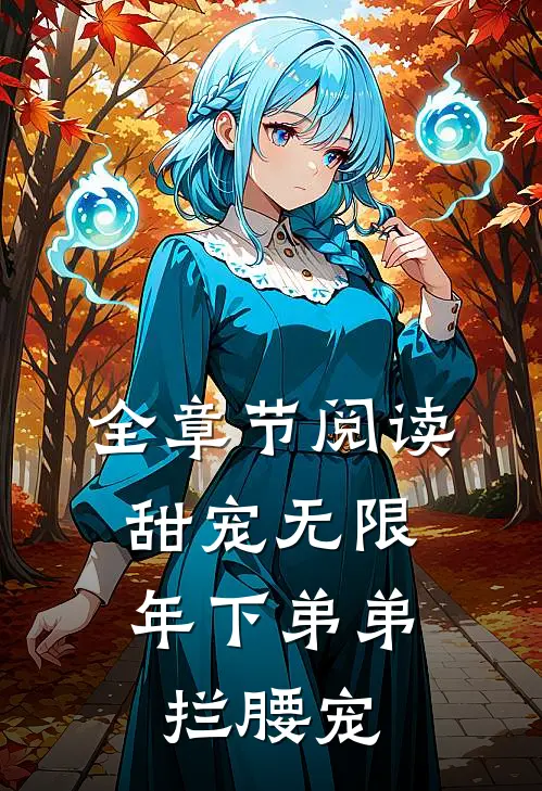 全章节阅读甜宠无限：年下弟弟拦腰宠