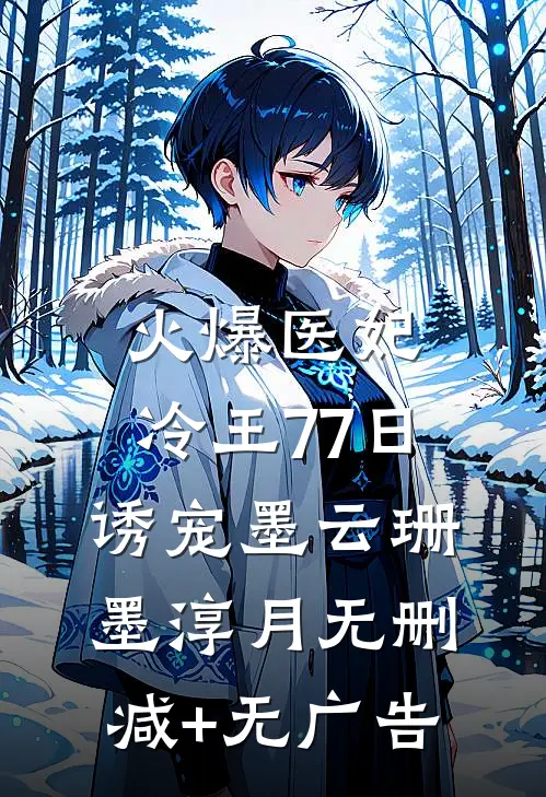 火爆医妃：冷王77日诱宠墨云珊墨淳月无删减+无广告
