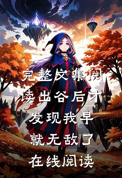 完整文集阅读出谷后才发现我早就无敌了在线阅读