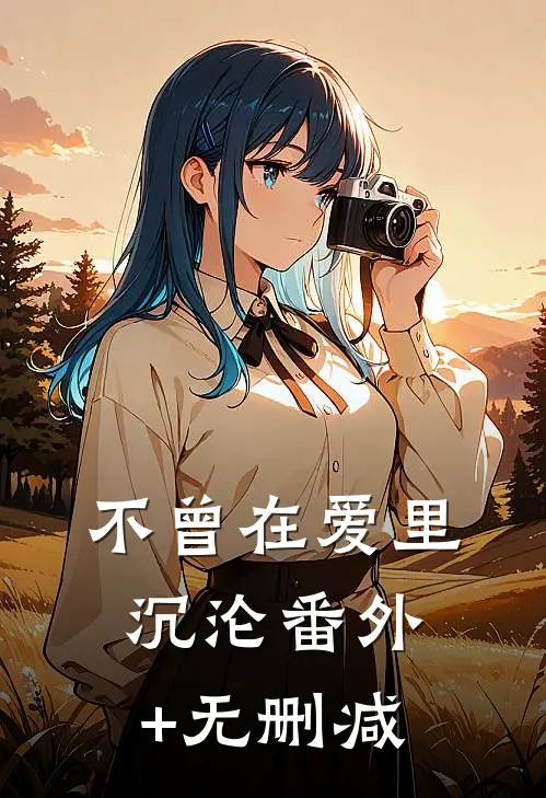 不曾在爱里沉沦番外+无删减