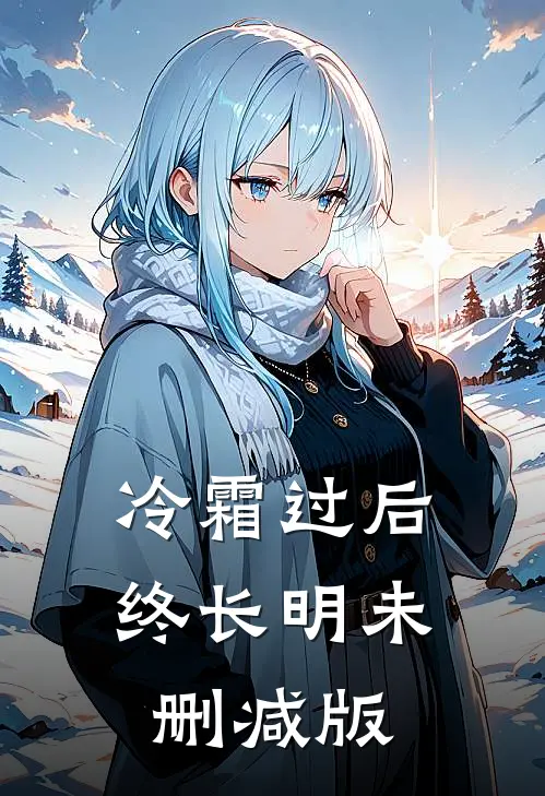 冷霜过后终长明未删减版