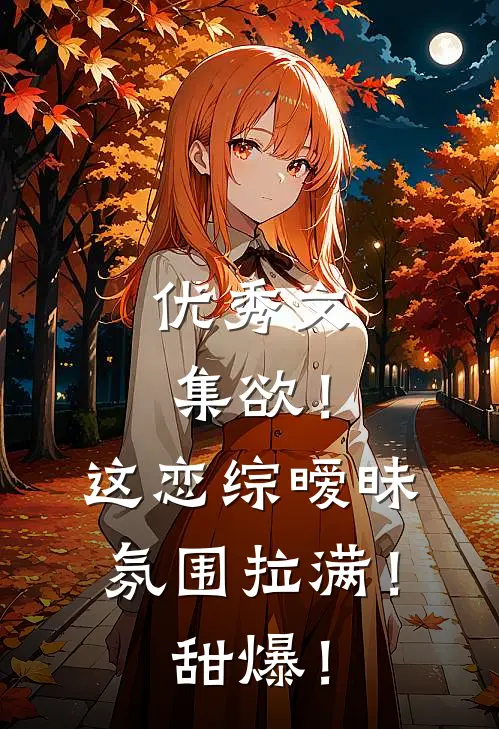 优秀文集欲！这恋综暧昧氛围拉满！甜爆！
