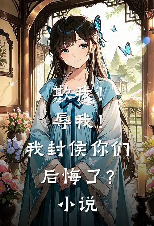 欺我！辱我！我封侯你们后悔了？小说