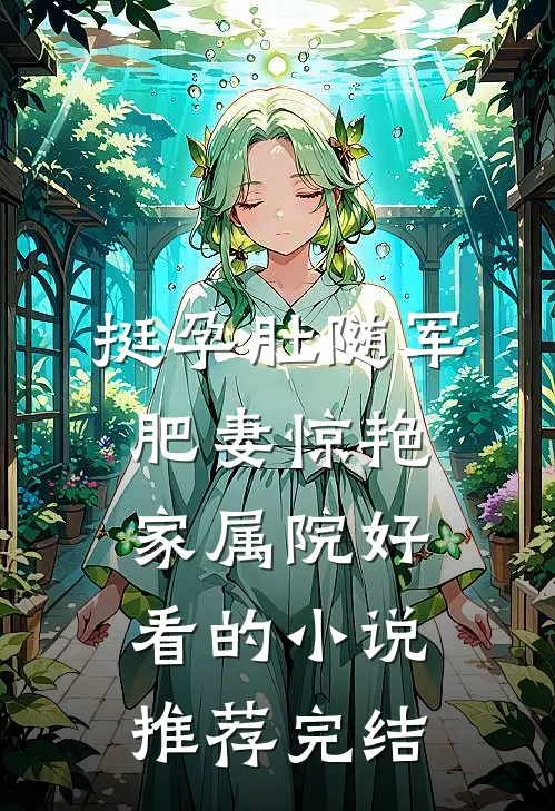 挺孕肚随军，肥妻惊艳家属院好看的小说推荐完结