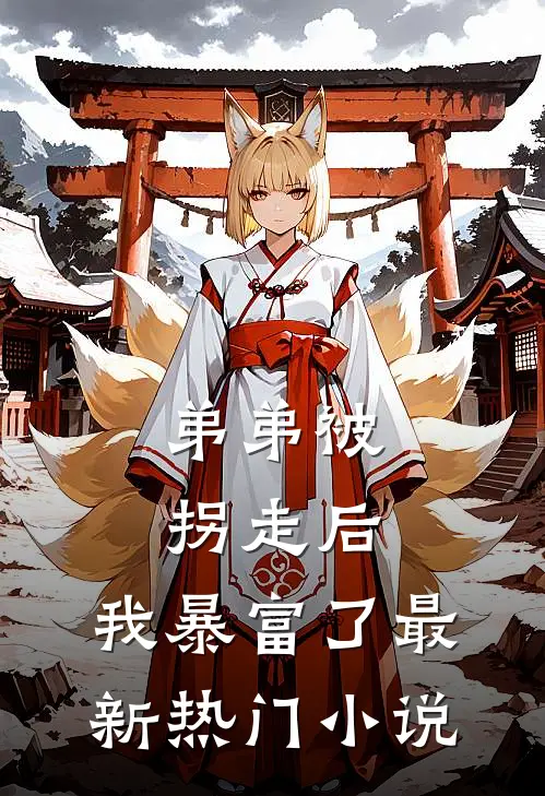 弟弟被拐走后，我暴富了最新热门小说