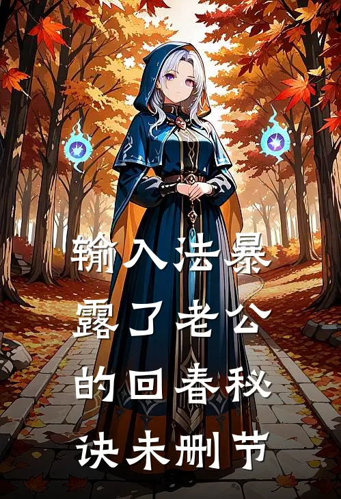 输入法暴露了老公的回春秘诀未删节
