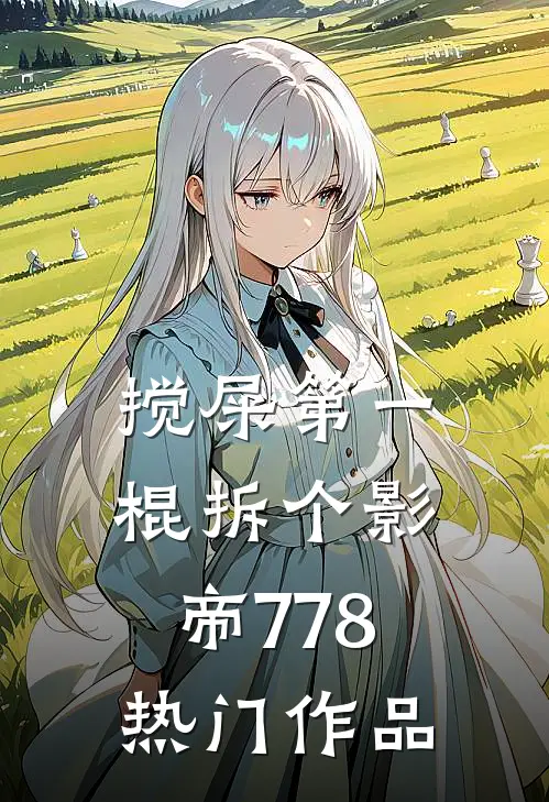 搅屎第一棍拆个影帝778热门作品
