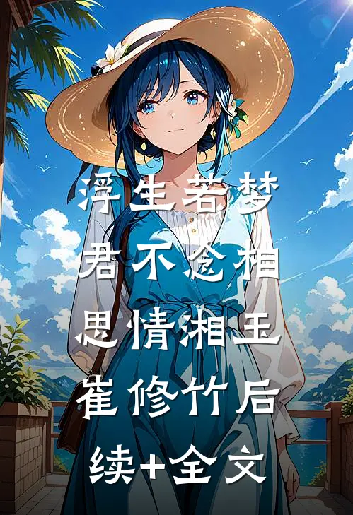 浮生若梦，君不念相思情湘玉崔修竹后续+全文