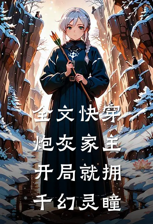 全文快穿：炮灰家主开局就拥千幻灵瞳