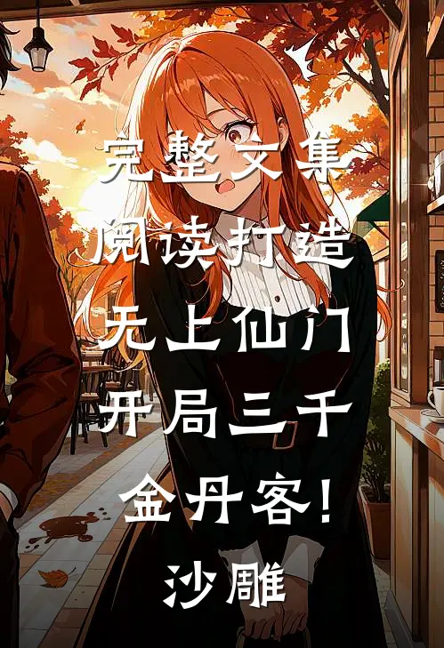 完整文集阅读打造无上仙门,开局三千金丹客!沙雕
