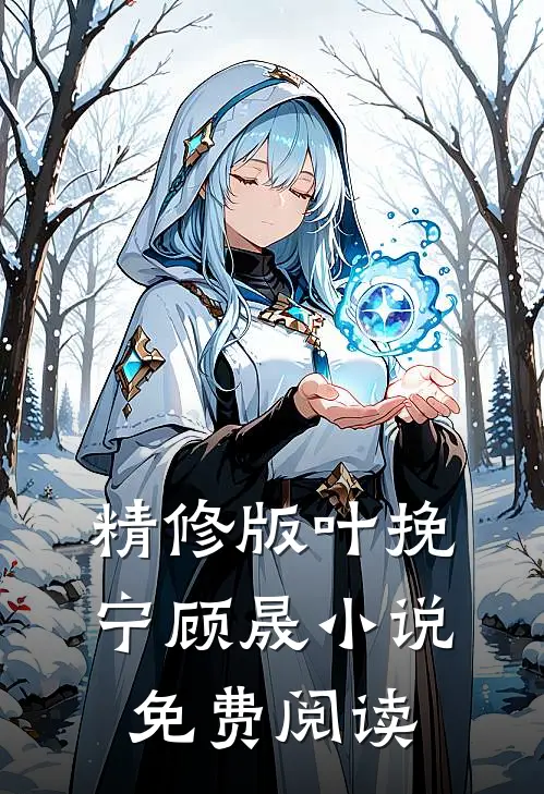 精修版叶挽宁顾晟小说免费阅读