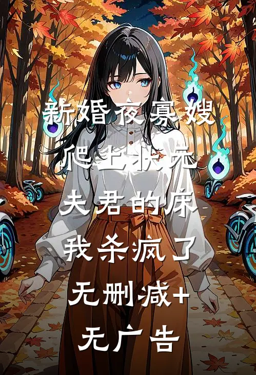 新婚夜寡嫂爬上状元夫君的床，我杀疯了无删减+无广告