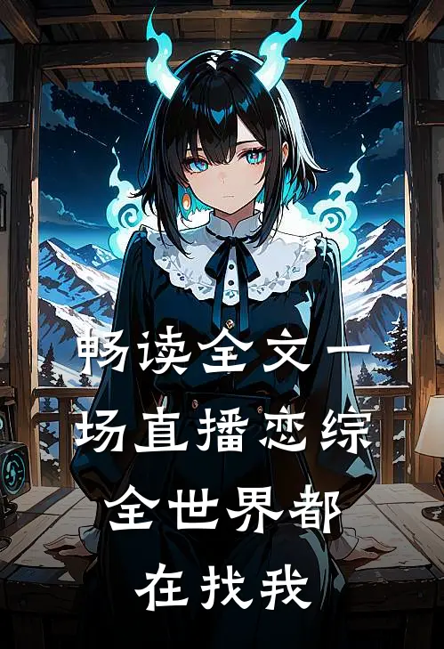 畅读全文一场直播恋综，全世界都在找我