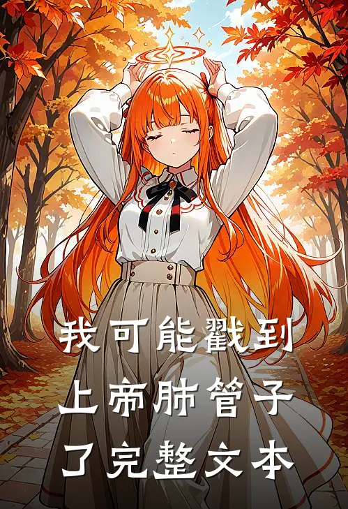 我可能戳到上帝肺管子了完整文本