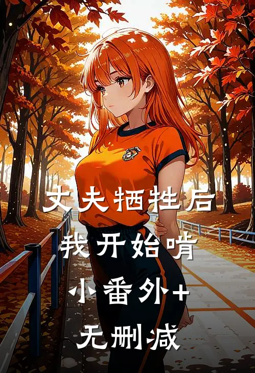 丈夫牺牲后，我开始啃小番外+无删减