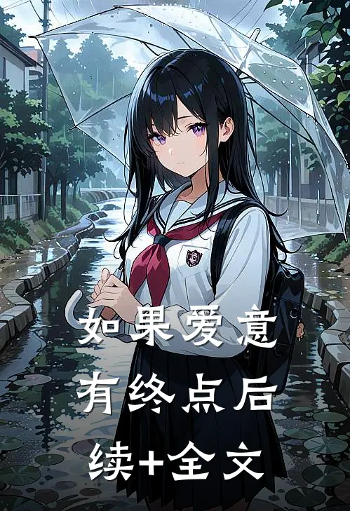 如果爱意有终点后续+全文