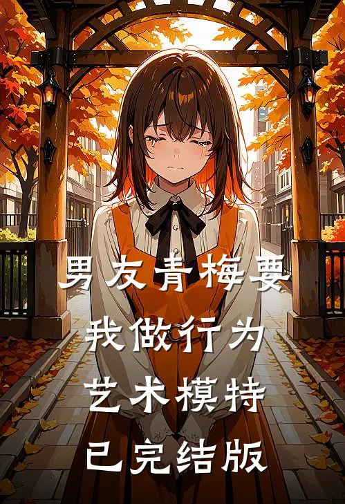 男友青梅要我做行为艺术模特已完结版