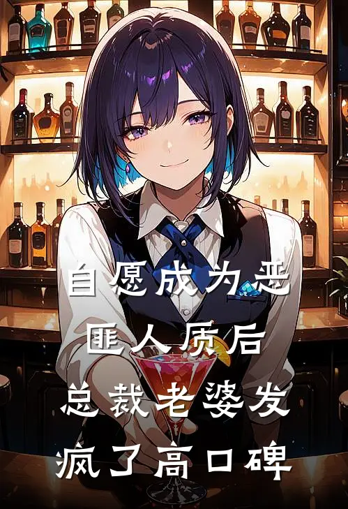 自愿成为恶匪人质后，总裁老婆发疯了高口碑