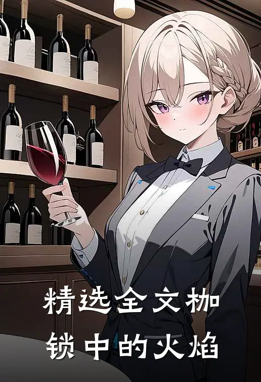 精选全文枷锁中的火焰
