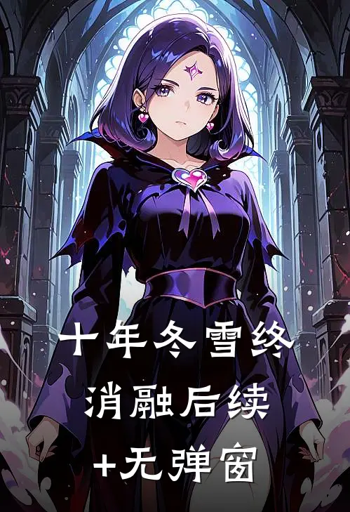 十年冬雪终消融后续+无弹窗