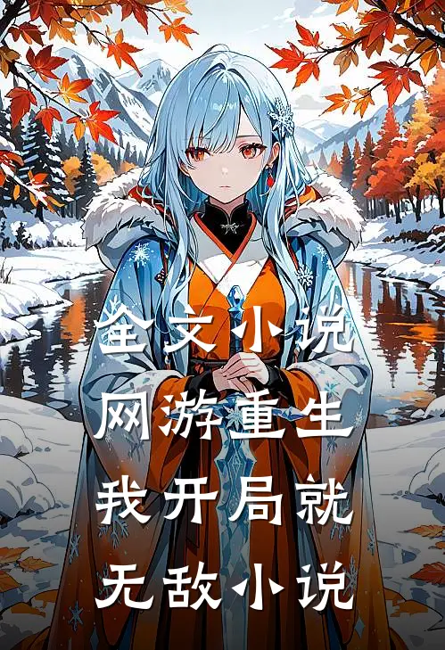 全文小说网游重生:我开局就无敌小说