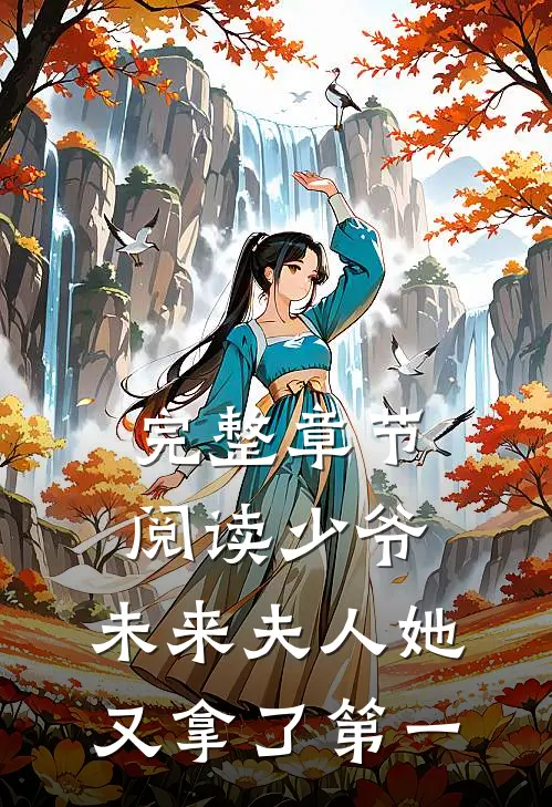 完整章节阅读少爷，未来夫人她又拿了第一