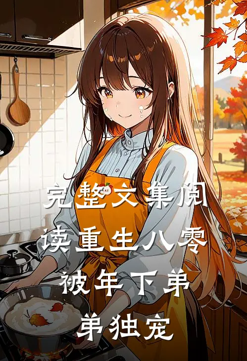 完整文集阅读重生八零，被年下弟弟独宠
