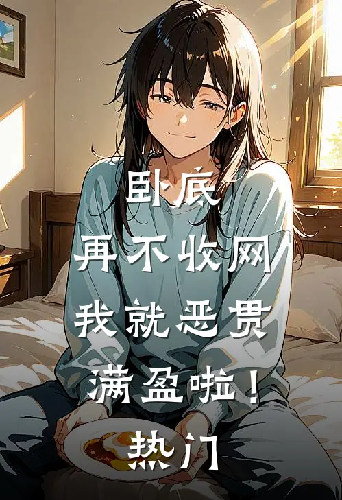 卧底，再不收网我就恶贯满盈啦！热门