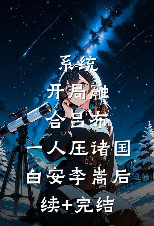 系统：开局融合吕布，一人压诸国白安李嵩后续+完结
