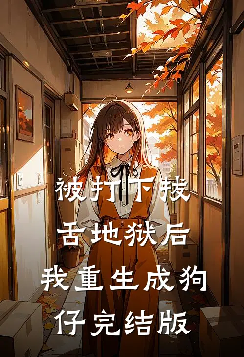 被打下拔舌地狱后，我重生成狗仔完结版