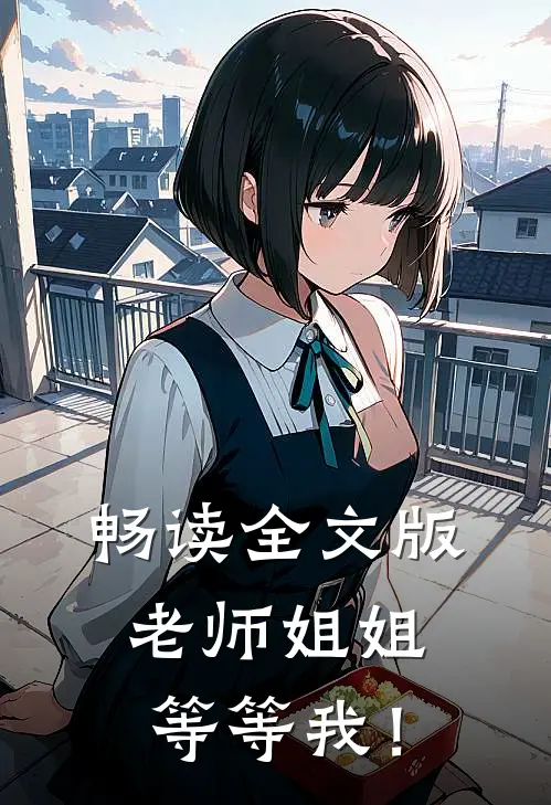 畅读全文版老师姐姐等等我！