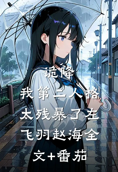 诡降：我第二人格太残暴了左飞羽赵海全文+番茄