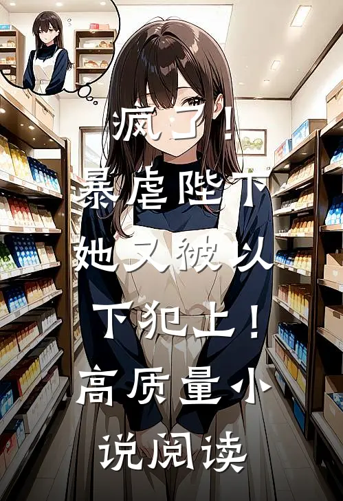 疯了！暴虐陛下她又被以下犯上！高质量小说阅读
