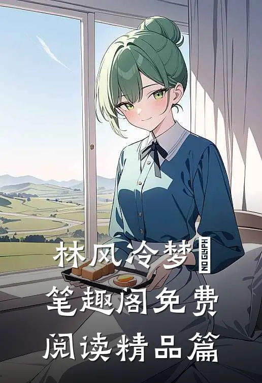 林风冷梦娢笔趣阁免费阅读精品篇