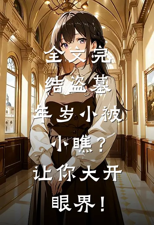 全文完结盗墓：年岁小被小瞧？让你大开眼界！