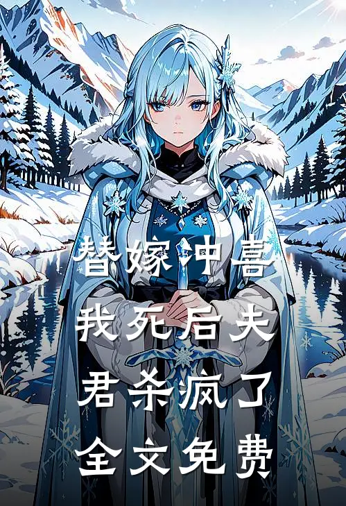 替嫁冲喜，我死后夫君杀疯了全文免费